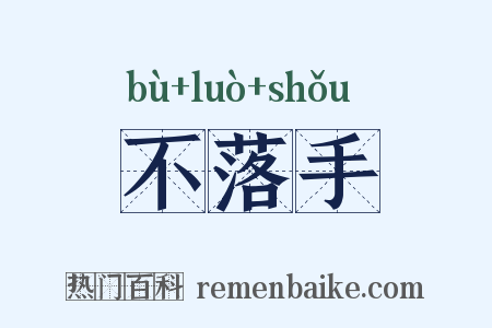 不落手是什么意思的图片